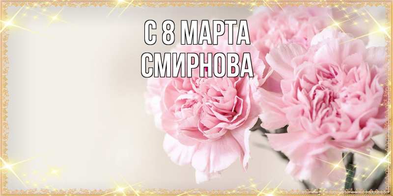 Картинка C 8 МАРТА, Смирнова