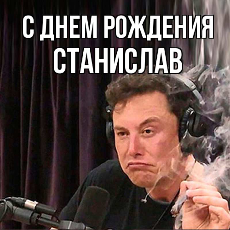 Картинка С днем рождения, Станислав