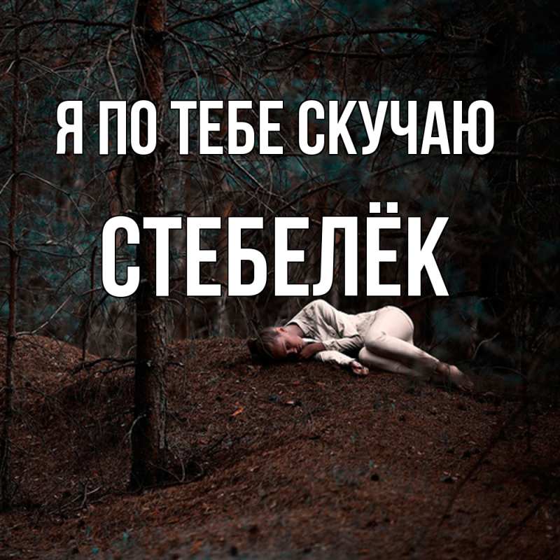 Картинка Я по тебе скучаю, Стебелёк