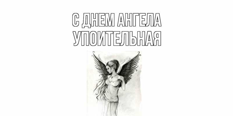 Картинка С днем ангела, Упоительная