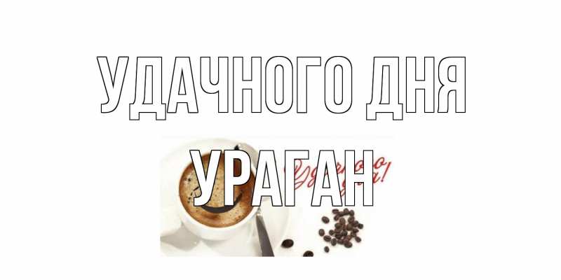 Картинка Удачного дня, Ураган