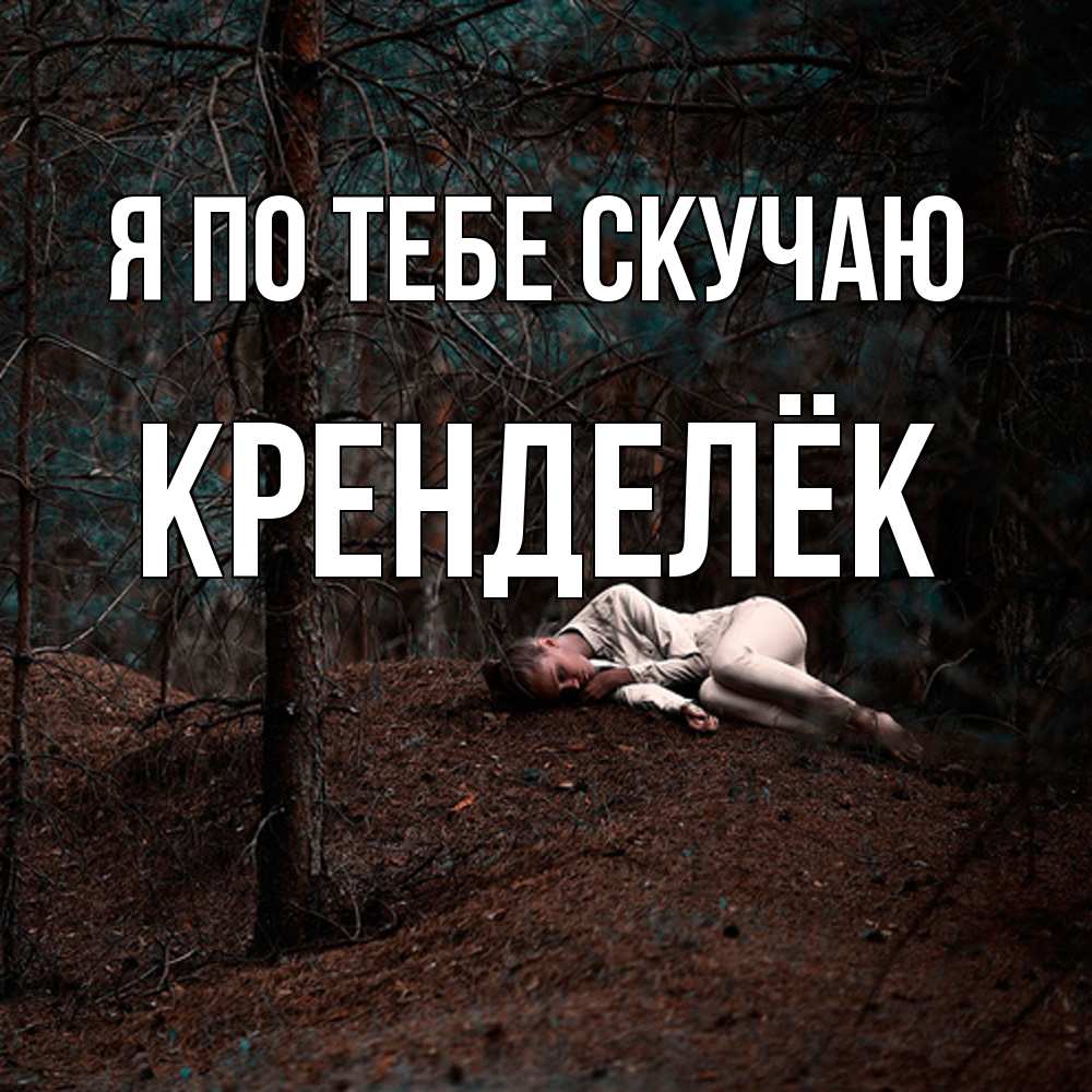 Открытка на каждый день с именем, Кренделёк Я по тебе скучаю очень Прикольная открытка с пожеланием онлайн скачать бесплатно 