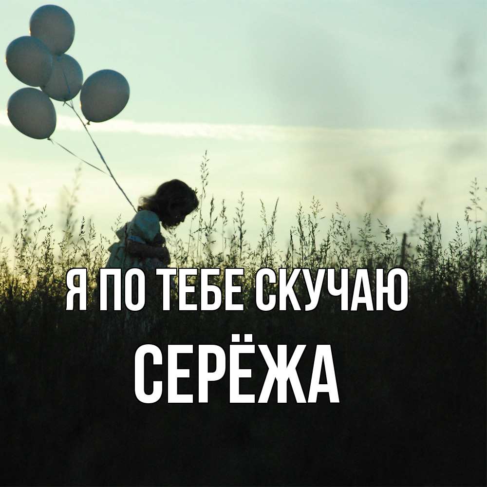 Открытка на каждый день с именем, Серёжа Я по тебе скучаю приходи ко мне и давай дружить Прикольная открытка с пожеланием онлайн скачать бесплатно 