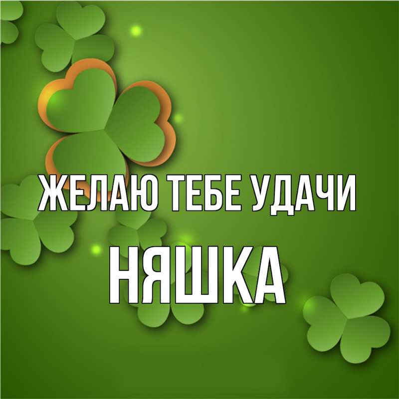 Картинка Желаю тебе удачи, Няшка