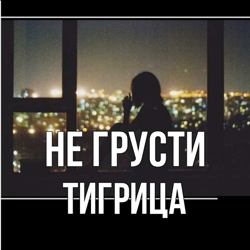 Картинка Не грусти, Тигрица