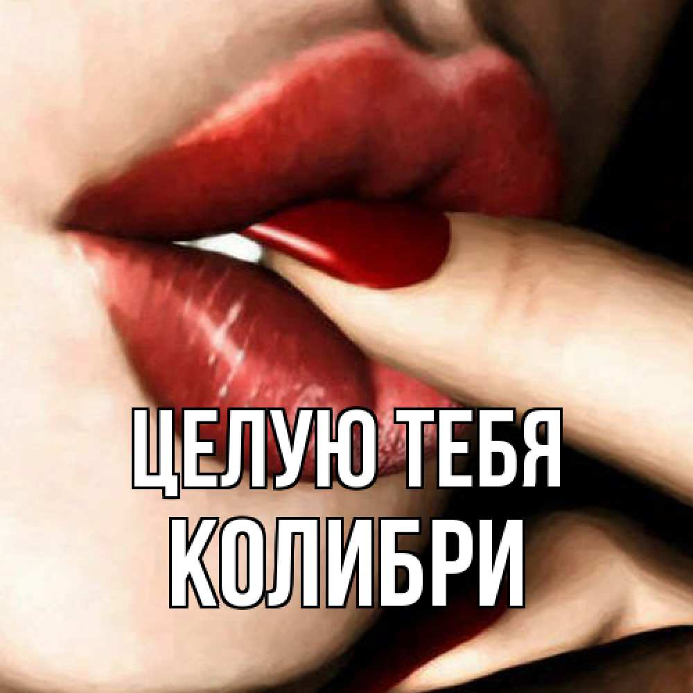 Открытка на каждый день с именем, Колибри Целую тебя открытка целую тебя для парня Прикольная открытка с пожеланием онлайн скачать бесплатно 