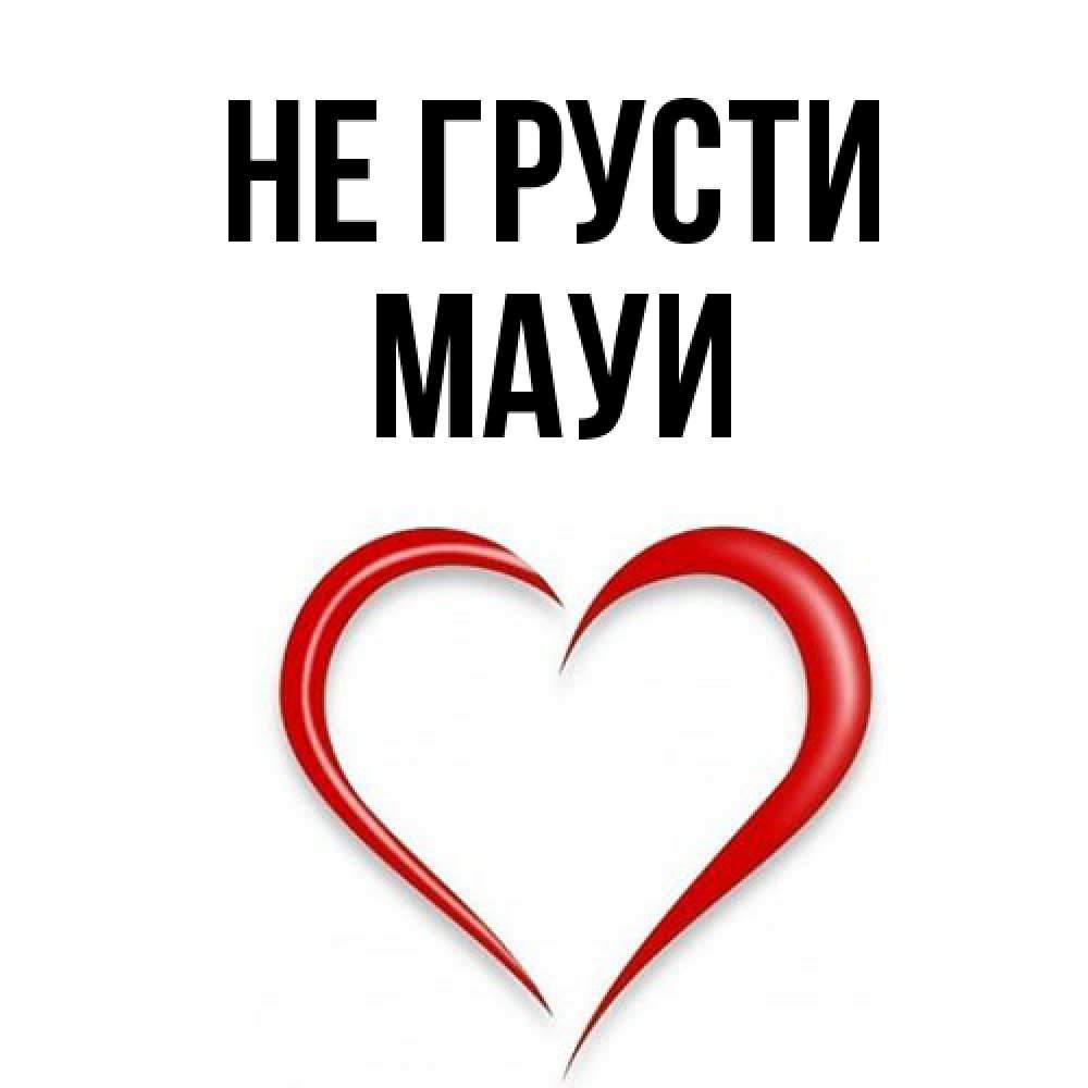 Открытка на каждый день с именем, Мауи Не грусти для любимой Прикольная открытка с пожеланием онлайн скачать бесплатно 