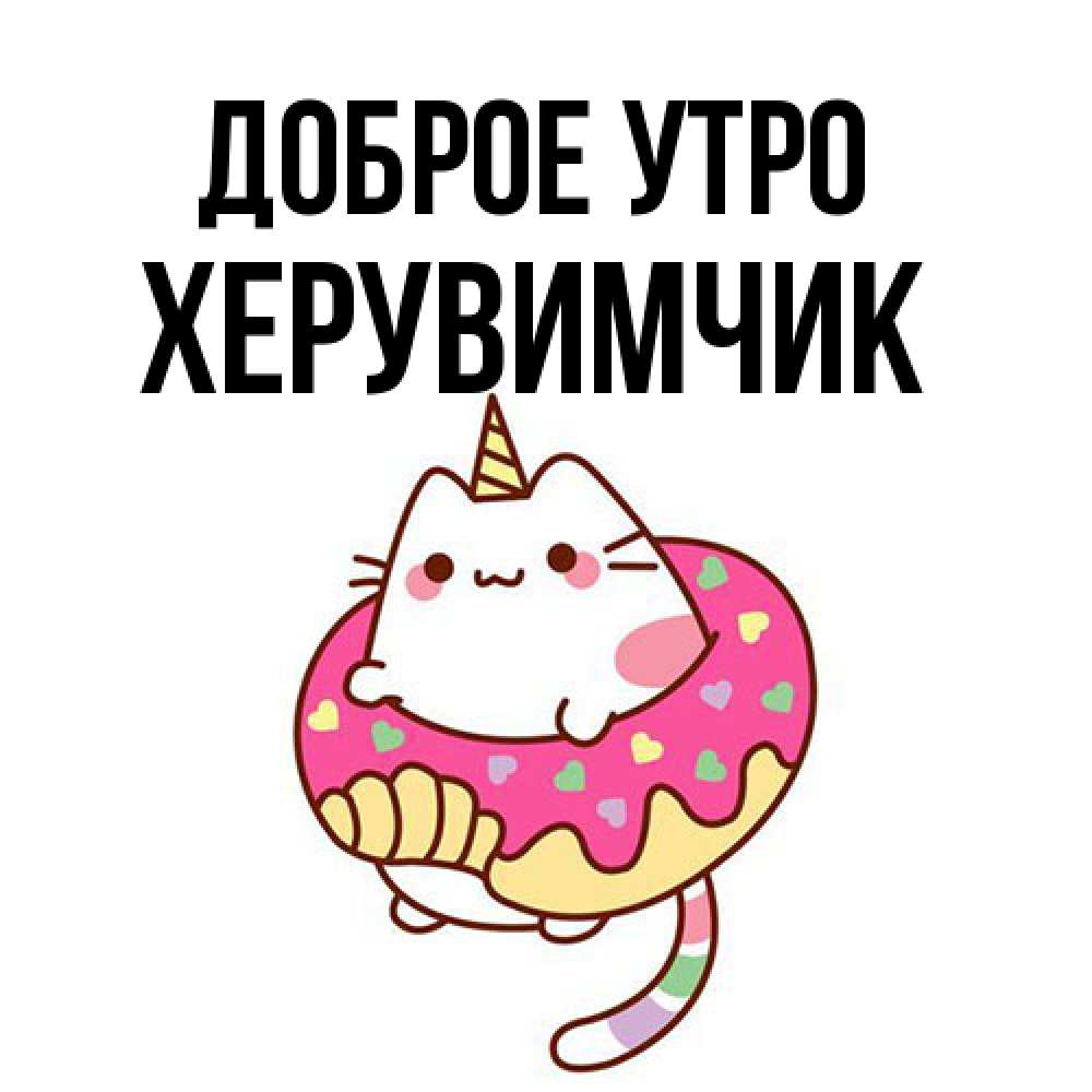 Открытка на каждый день с именем, Хеpувимчик Доброе утро кот в бублике Прикольная открытка с пожеланием онлайн скачать бесплатно 
