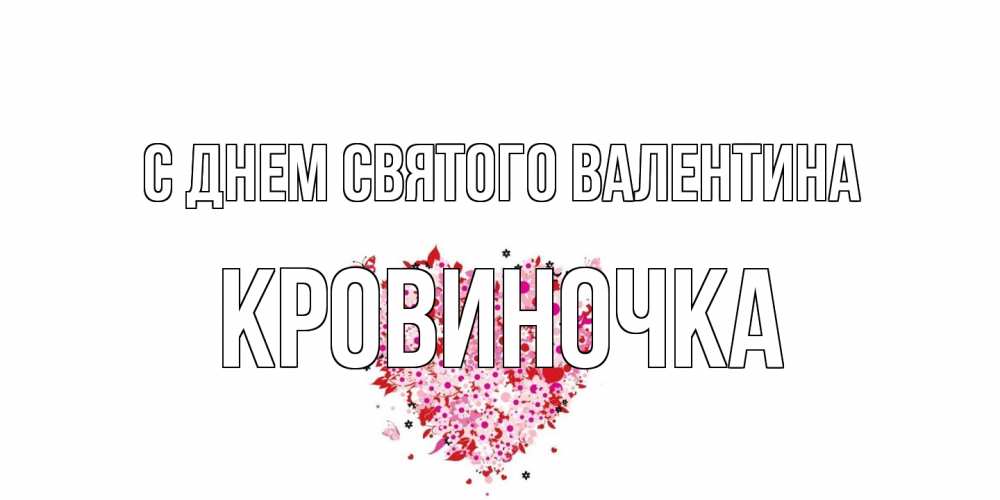 Открытка на каждый день с именем, кровиночка С днем Святого Валентина день всех влюбленных пора дарить валентинку девушке Прикольная открытка с пожеланием онлайн скачать бесплатно 
