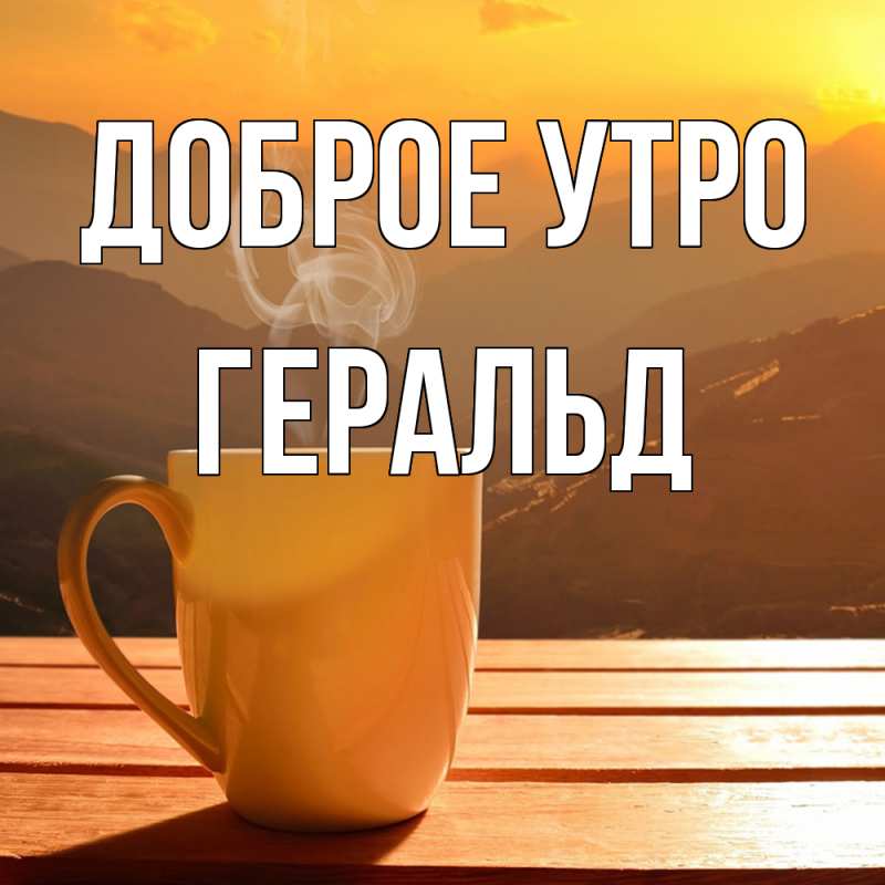 Картинка Доброе утро, Геральд