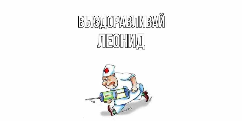 Картинка Выздоравливай, Леонид