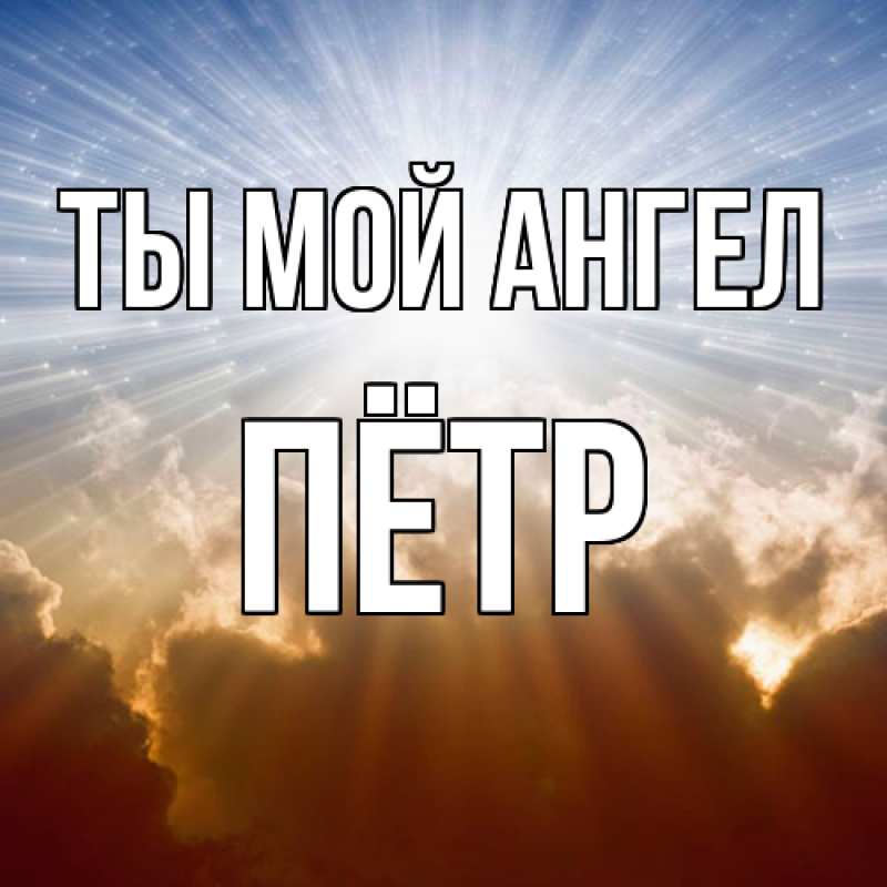 Картинка Ты мой ангел, Пётр