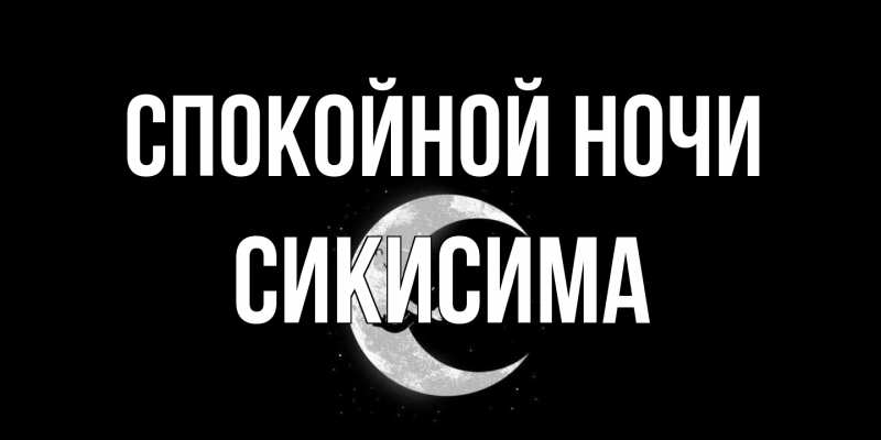 Картинка Спокойной ночи, Сикисима
