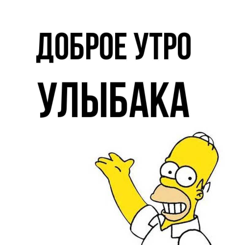 Картинка Доброе утро, Улыбака
