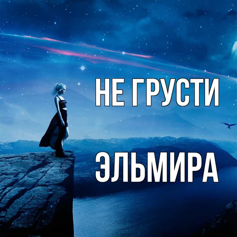 Картинка Не грусти, Эльмира