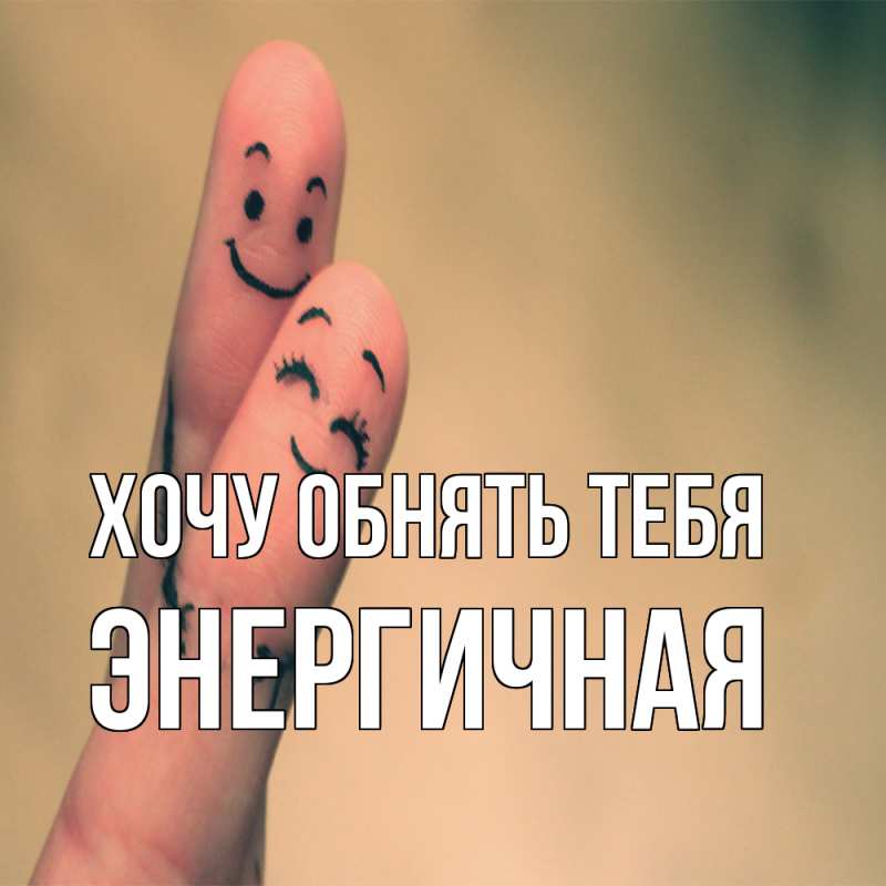 Картинка Хочу обнять тебя, Энергичная
