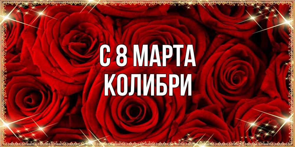 Открытка на каждый день с именем, Колибри C 8 МАРТА открытка для любимой Прикольная открытка с пожеланием онлайн скачать бесплатно 