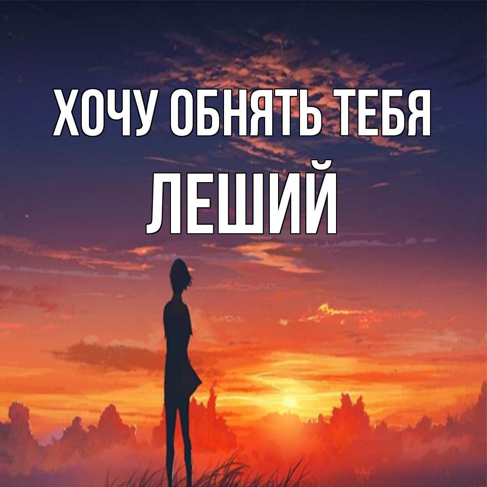 Открытка на каждый день с именем, Леший Хочу обнять тебя стройная девушка Прикольная открытка с пожеланием онлайн скачать бесплатно 