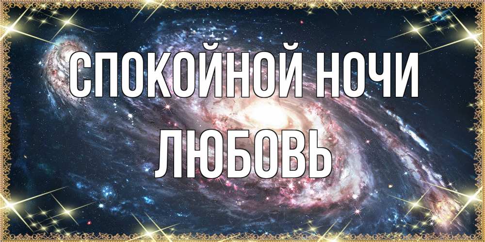 Открытка на каждый день с именем, Любовь Спокойной ночи пожелание сладкой ночи Прикольная открытка с пожеланием онлайн скачать бесплатно 