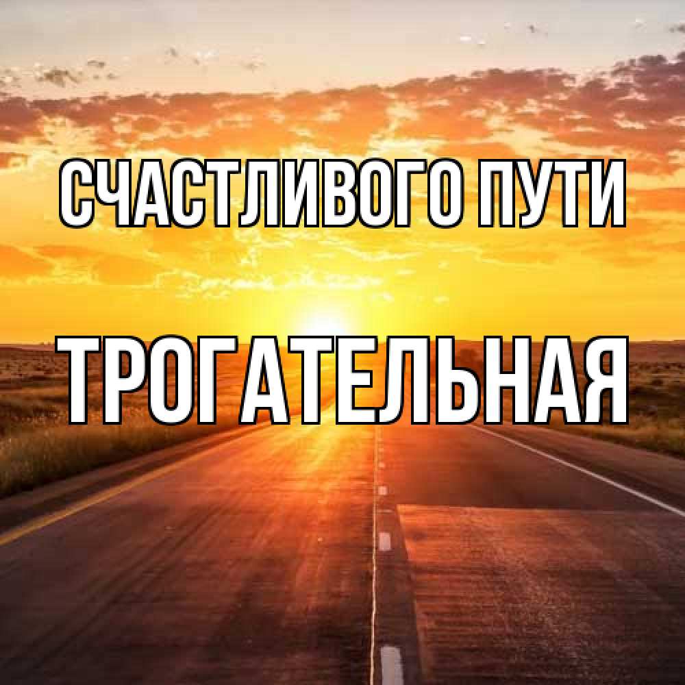 Открытка на каждый день с именем, Трогательная Счастливого пути солнечный свет, закат Прикольная открытка с пожеланием онлайн скачать бесплатно 