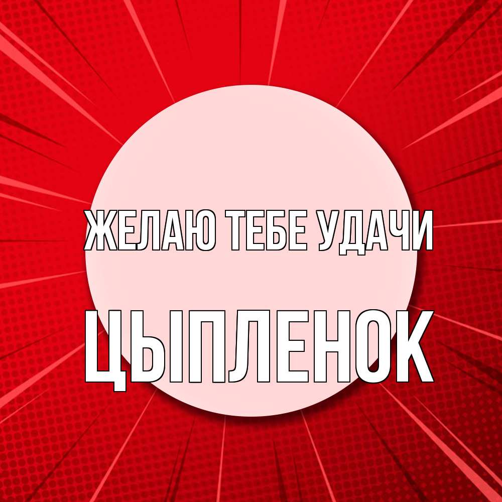 Открытка на каждый день с именем, Цыпленок Желаю тебе удачи розовая кнопка Прикольная открытка с пожеланием онлайн скачать бесплатно 