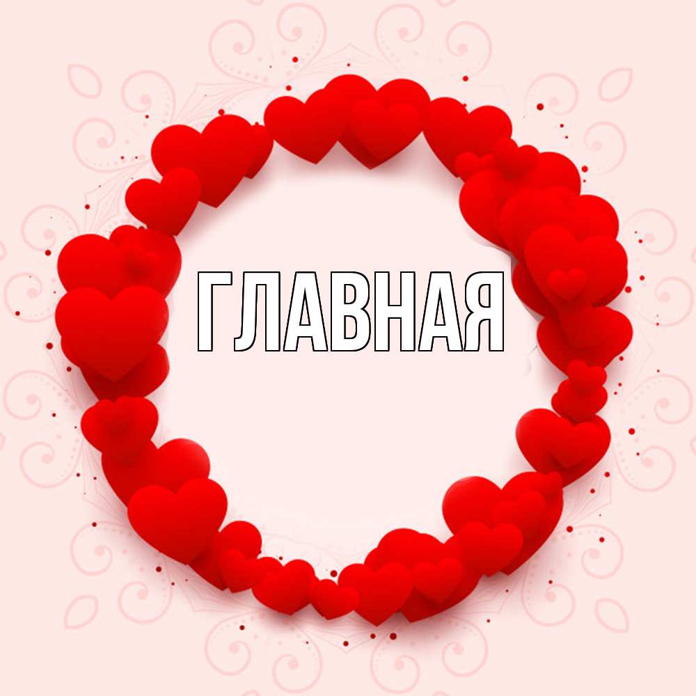 Открытка на каждый день с именем, настя Главная на удачу любимому или любимой Прикольная открытка с пожеланием онлайн скачать бесплатно 