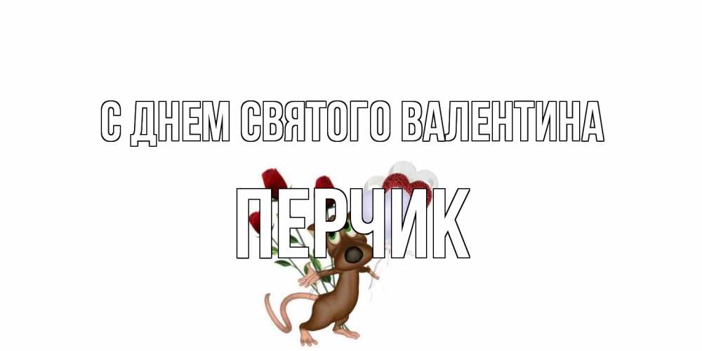 Открытка на каждый день с именем, перчик С днем Святого Валентина открытки на день святого Валентина для любимой девушки бесплатно онлайн Прикольная открытка с пожеланием онлайн скачать бесплатно 