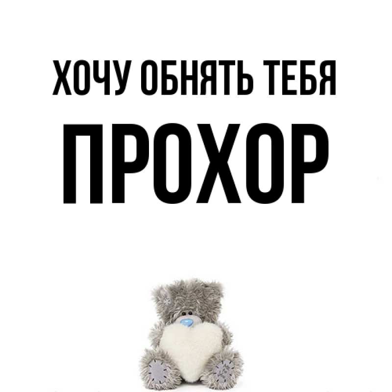 Картинка Хочу обнять тебя, Прохор