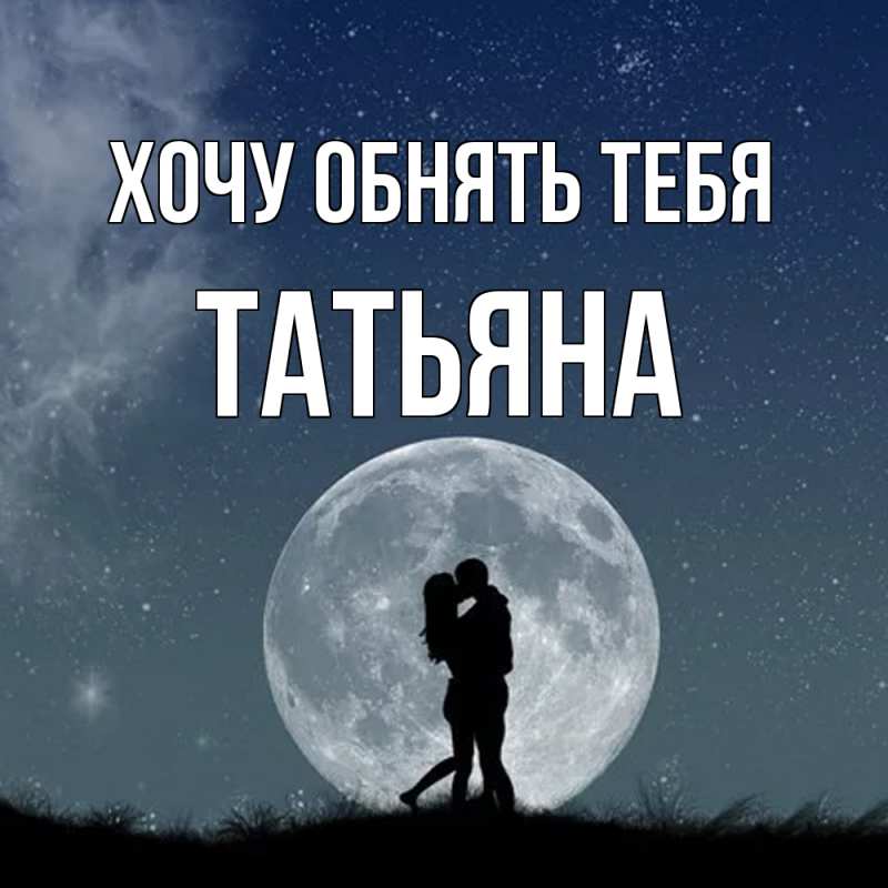Картинка Хочу обнять тебя, Татьяна