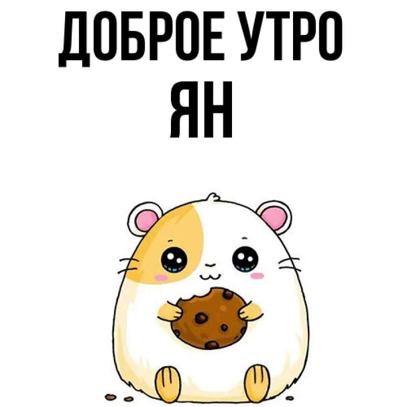 Картинка Доброе утро, Ян