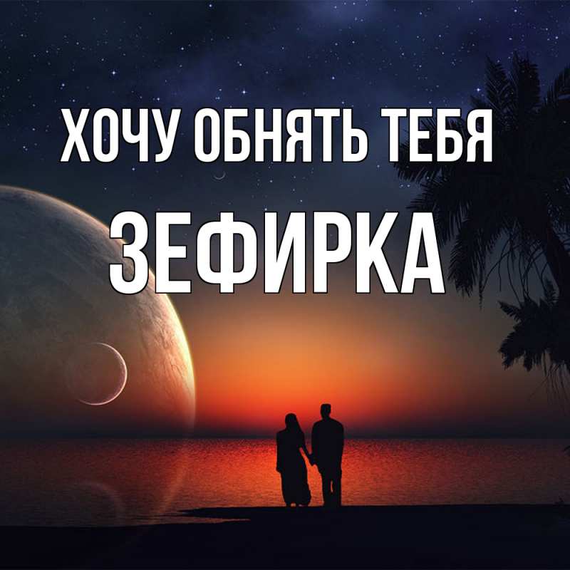 Картинка Хочу обнять тебя, зефирка