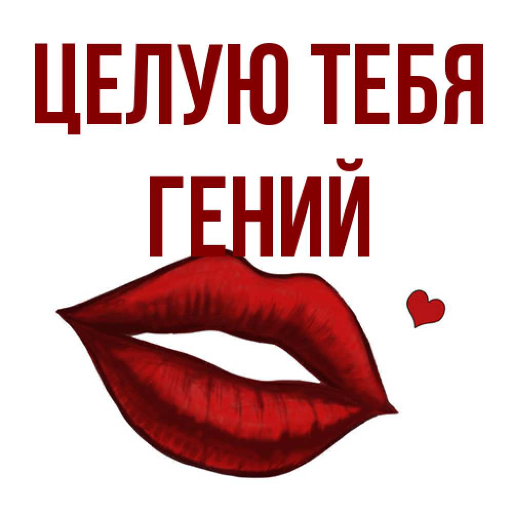 Открытка на каждый день с именем, Гений Целую тебя сердечко и губы целуют Прикольная открытка с пожеланием онлайн скачать бесплатно 