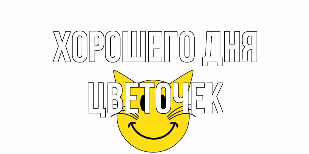 Открытка на каждый день с именем, Цветочек Хорошего дня открытка с котом Прикольная открытка с пожеланием онлайн скачать бесплатно 