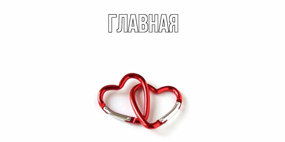 Открытка на каждый день с именем, настя Главная карабин, сердце Прикольная открытка с пожеланием онлайн скачать бесплатно 