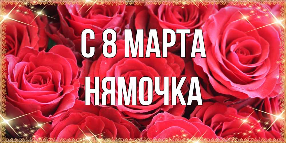 Открытка на каждый день с именем, нямочка C 8 МАРТА открытки на 8 марта 2019 года Прикольная открытка с пожеланием онлайн скачать бесплатно 