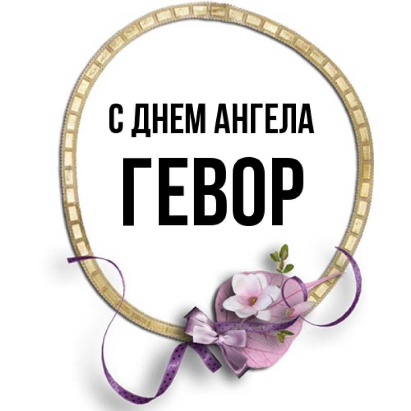 Картинка С днем ангела, Гевор