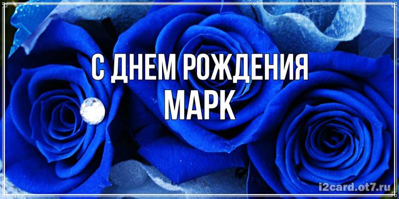 Картинка С днем рождения, Марк