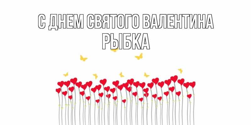 Картинка С днем Святого Валентина, Рыбка