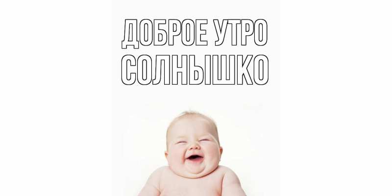 Картинка Доброе утро, Солнышко