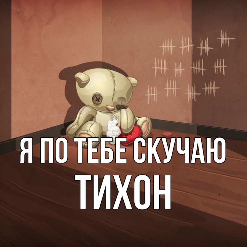 Картинка Я по тебе скучаю, Тихон