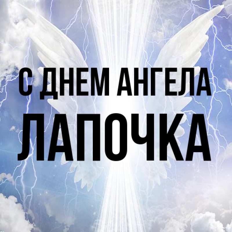 Картинка С днем ангела, лапочка