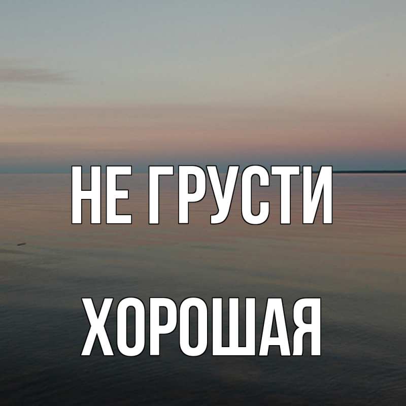 Картинка Не грусти, хорошая