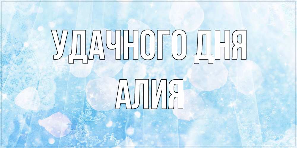 Открытка на каждый день с именем, Алия Удачного дня зимняя тема Прикольная открытка с пожеланием онлайн скачать бесплатно 