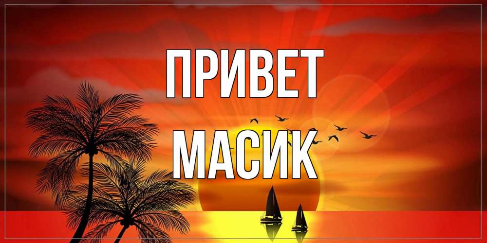 Открытка на каждый день с именем, Масик Привет привет Прикольная открытка с пожеланием онлайн скачать бесплатно 