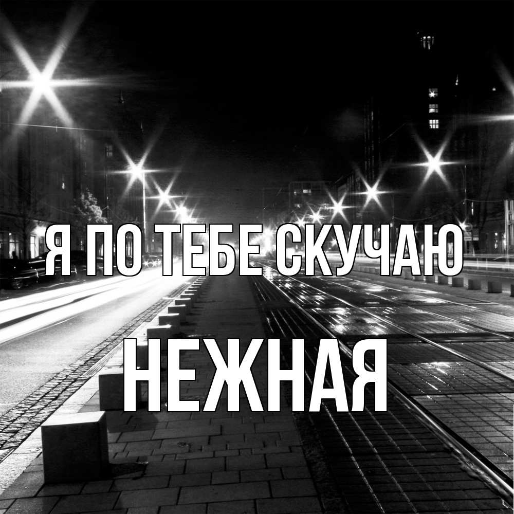 Открытка на каждый день с именем, Нежная Я по тебе скучаю проспект Прикольная открытка с пожеланием онлайн скачать бесплатно 