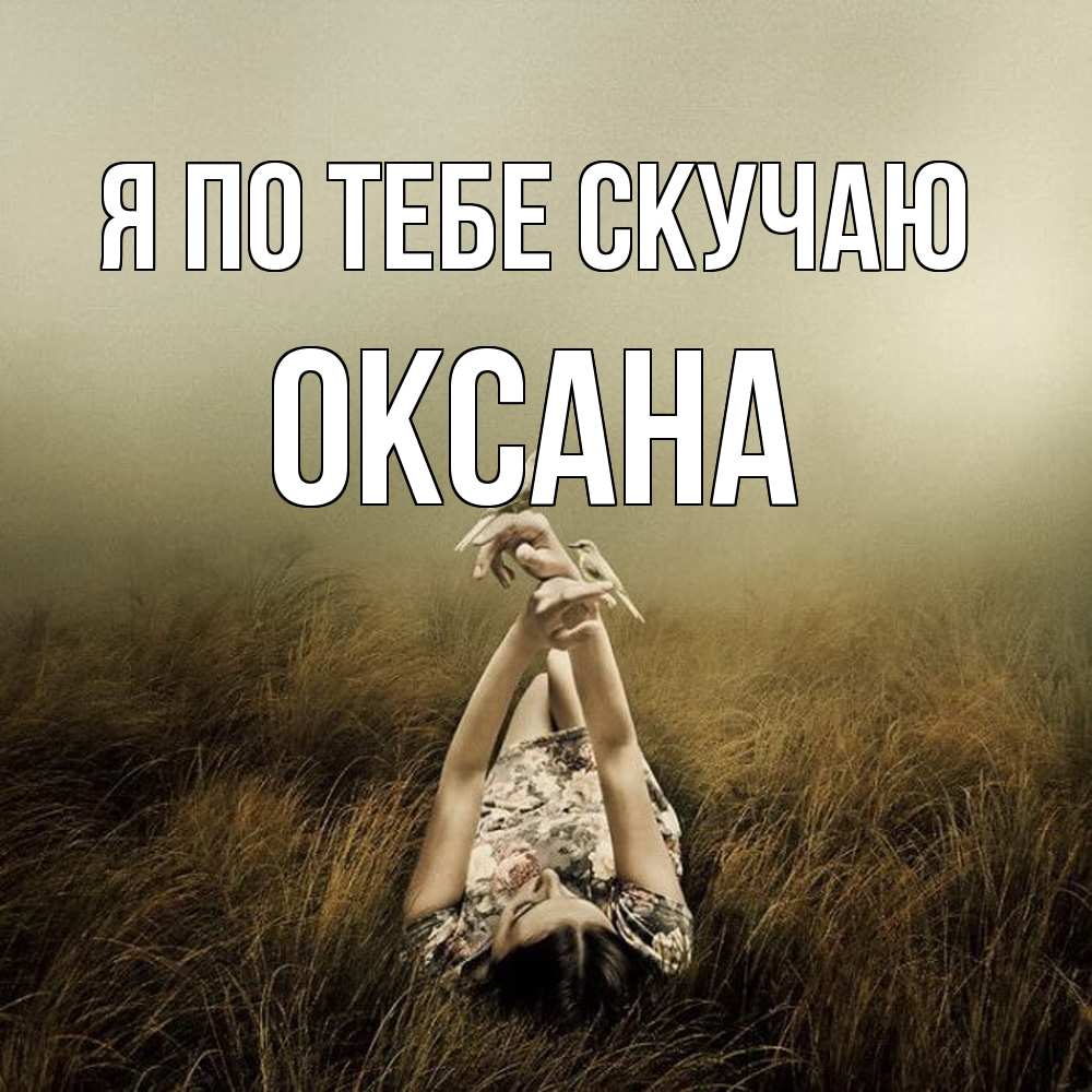 Открытка на каждый день с именем, оксана Я по тебе скучаю девушка с голубями Прикольная открытка с пожеланием онлайн скачать бесплатно 