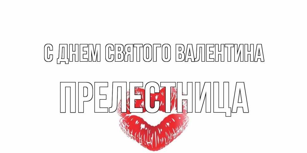 Открытка на каждый день с именем, пpелестница С днем Святого Валентина валентинка с губками на день всех влюбленных Прикольная открытка с пожеланием онлайн скачать бесплатно 