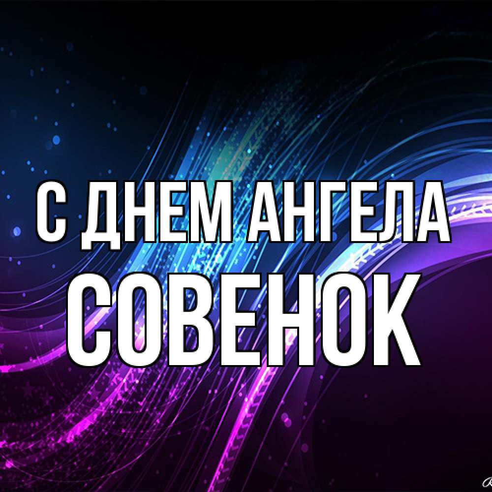 Открытка на каждый день с именем, совенок С днем ангела фиолетовый фон Прикольная открытка с пожеланием онлайн скачать бесплатно 