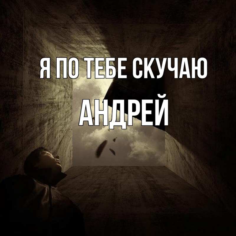 Картинка Я по тебе скучаю, Андрей
