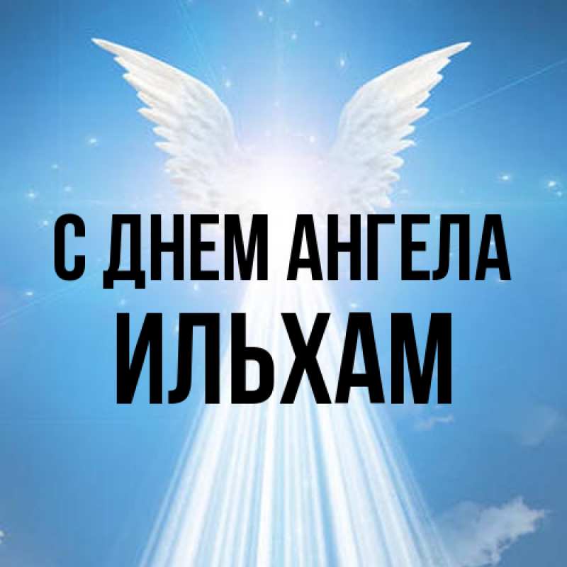 Картинка С днем ангела, Ильхам